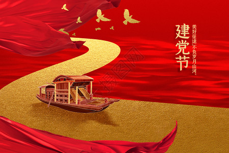 红色飞扬丝绸大气红金建党节周年背景设计图片