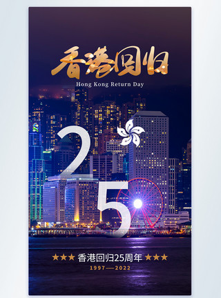 香港25周年时尚大气香港回归25周年摄影图海报模板