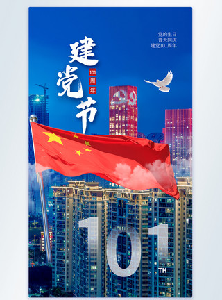 建党102周年海报时尚大气建党节101周年摄影图海报模板