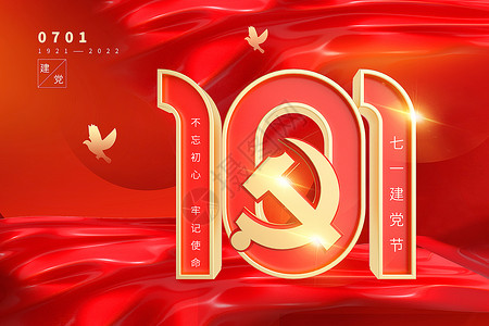 红色建党101周年主题背景背景图片