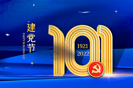 一心一意跟党走蓝金大气建党节101周年背景设计图片