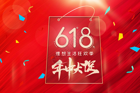 618火爆来袭创意618购物背景设计图片