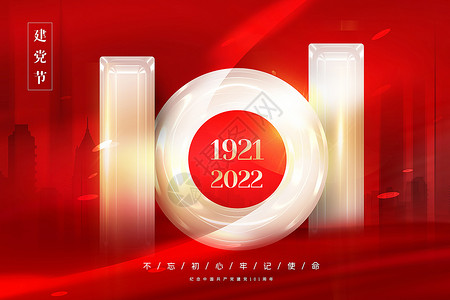 孔子诞辰海报红色建党节101周年背景设计图片