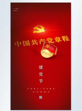 红心为党红色大气建党节竖版摄影图海报模板