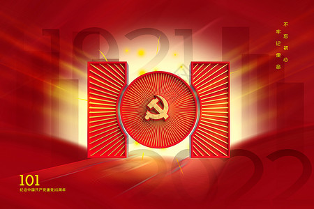 红色七一建党节主题海报红色建党101周年主题背景设计图片