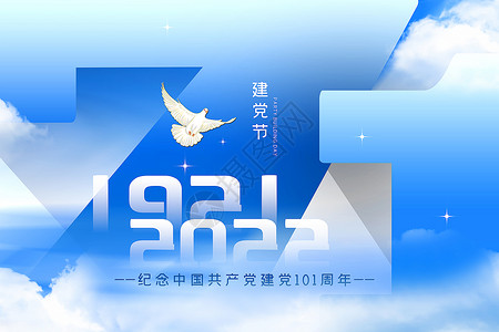 建党百年主题海报蓝色清新71建党节主题背景设计图片