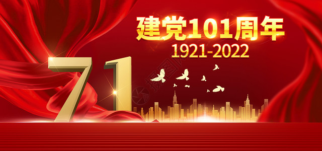 七一建党节101周年海报大气红色71创意背景设计图片