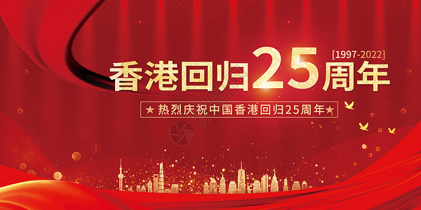 港澳回归大气香港回归25周年纪念日设计图片