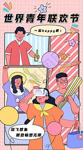 青年联欢节海报孟菲斯风格世界青年联欢节运营插画开屏页插画