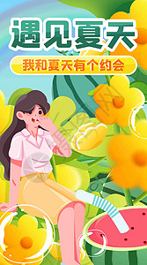 我和夏天有约会我和夏天有个约会竖屏插画插画