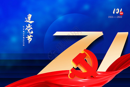 建党97周年图片红黄蓝撞色71建党节背景设计图片