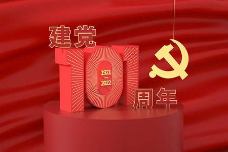 党建40周年庆大气建党节场景设计图片
