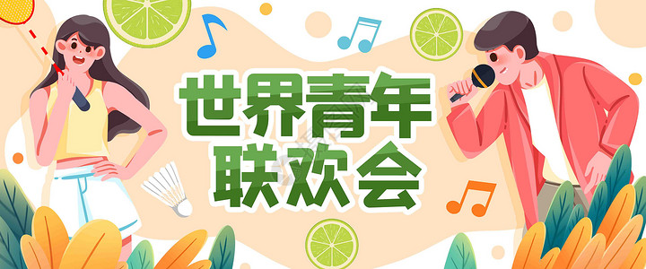 水果音乐素材庆祝青年联欢会插画banner插画