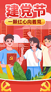 红色建党节海报一颗红心向着党竖屏插画插画