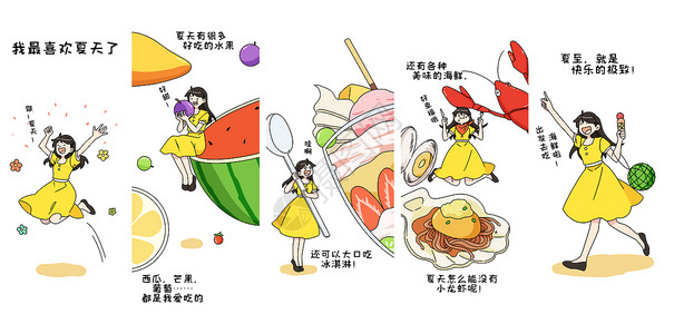 我喜欢非凡夏至我最喜欢夏天条漫插画