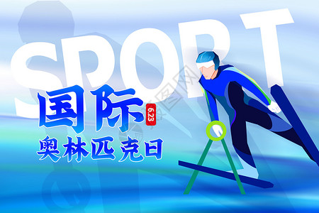 体育运动海报国际奥林匹克日背景设计图片