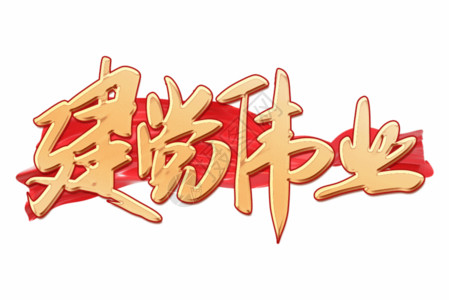 红色建党节字体建党节建党伟业金色手写字GIF高清图片