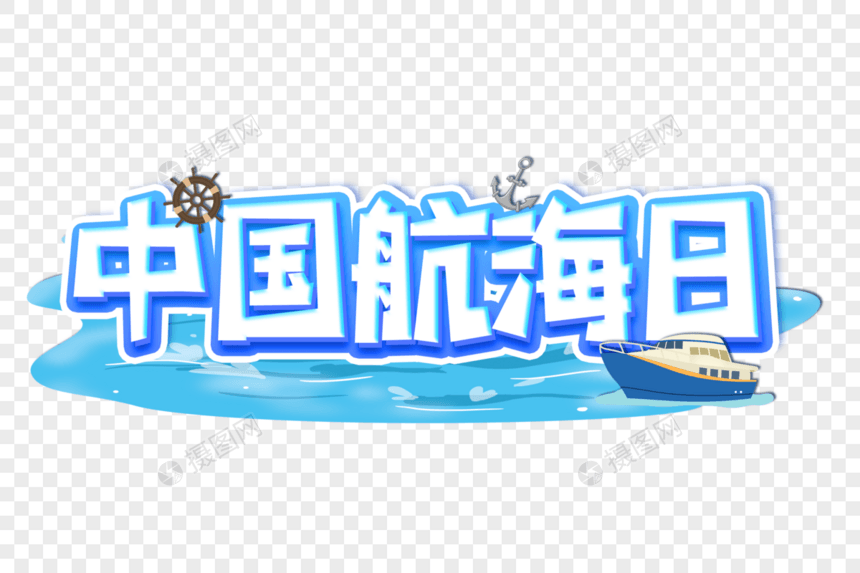 中国航海日创意艺术字设计元素图片