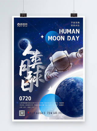 简洁大气人类月球日海报大气人类月球日海报模板