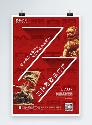 日军侵略七七事变纪念日海报模板