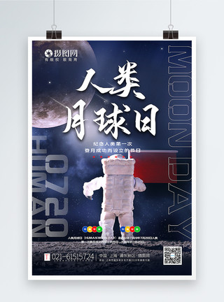 科技图片简洁大气人类月球日海报模板