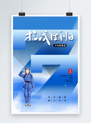 七月七日简约大气77事变抗战胜利纪念日海报模板