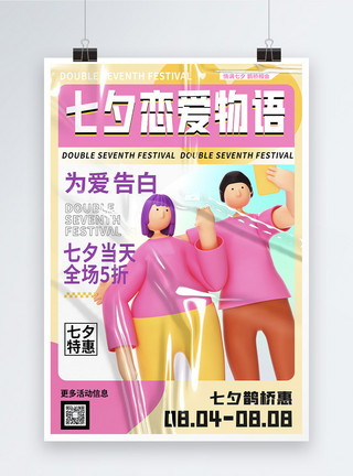 七夕恋爱物语创意大气酸性3d风七夕情人节节日海报模板