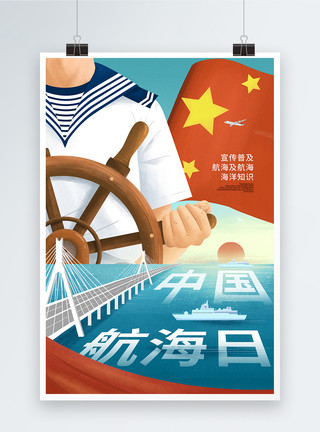 海洋建设时尚大气中国航海日海报模板