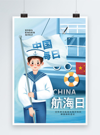 海洋建设时尚简约中国航海日海报模板