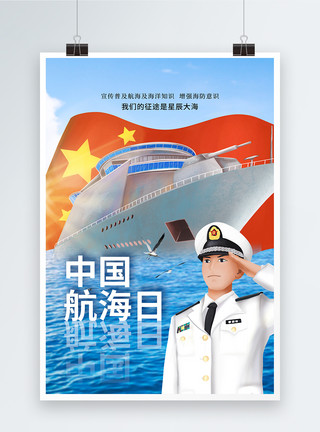 海洋建设简约大气中国航海日海报模板