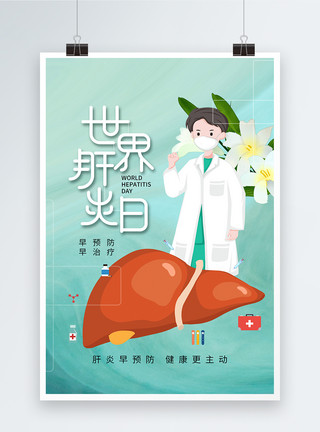 肝肾养护时尚简约世界肝炎日海报模板