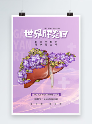 肝肾养护时尚大气世界肝炎日海报模板