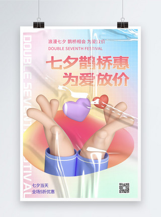 手和爱心大气创意酸性3d七夕鹊桥惠七夕节日促销海报模板