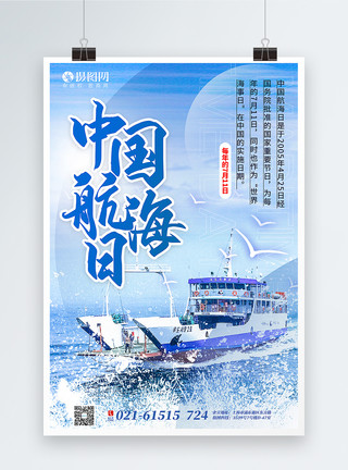 中国海洋日简洁中国航海日海报模板
