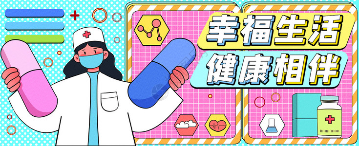 小分子药物幸福生活健康相伴运营插画banner插画