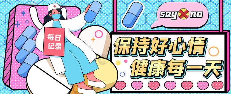 化学banner保持好心情健康每一天运营插画banner插画