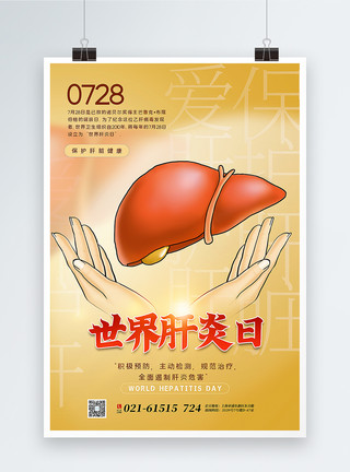 积极治疗世界肝炎日海报模板