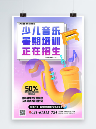 3d音乐潮流时尚3d微粒体音乐培训班招生促销海报模板