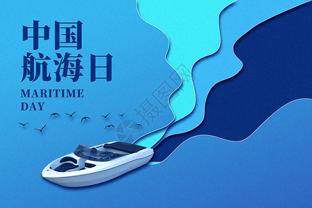 船出海创意剪纸风中国航海日背景设计图片