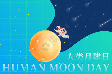 清新时尚人类月球日背景图片