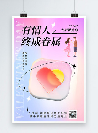 七月初七时尚酸性3D七夕节日海报模板