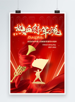 建军节纪念日海报红色大气81建军节海报模板
