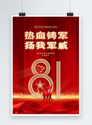 消防战士纪念日海报红色党政大气81建军节海报模板