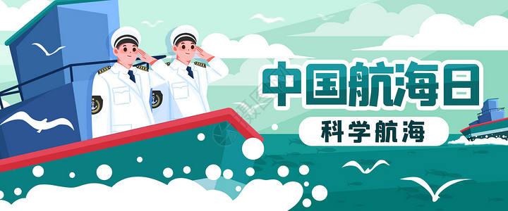 航海banner中国航海日插画banner插画