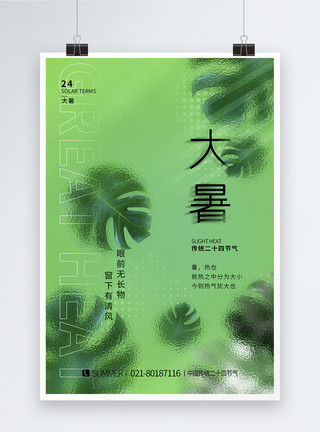 清新叶子背景绿色磨砂玻璃二十四节气之大暑海报设计模板