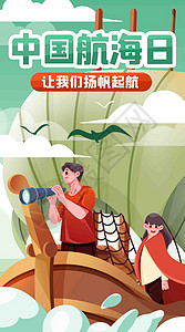 扬帆起航海报中国航海日启航竖屏插画插画