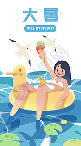 大暑传统节气海报二十四节气大暑清凉夏日泳池扁平插画手机开屏插画