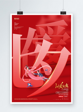 甜蜜浓情七夕节红色大气爱在七夕情人节宣传海报模板