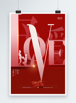 与爱常在大气予爱七夕LOVE中国情人节相约七夕海报模板