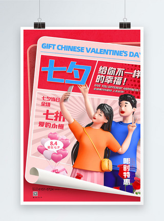 与爱常在3D海报七夕情人节约惠七夕创意海报模板